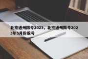 北京通州限号2023，北京通州限号2023年5月份限号