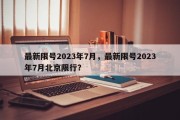 最新限号2023年7月，最新限号2023年7月北京限行？