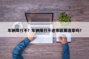 车辆限行不？车辆限行不进市区算违章吗？
