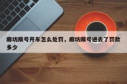 廊坊限号开车怎么处罚，廊坊限号进去了罚款多少