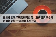 重庆违反限行规定如何处罚，重庆违反限号规定如何处罚 一天比较多罚一次