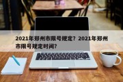 2021年郑州市限号规定？2021年郑州市限号规定时间？