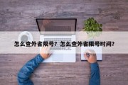 怎么查外省限号？怎么查外省限号时间？