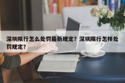 深圳限行怎么处罚最新规定？深圳限行怎样处罚规定？