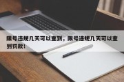 限号违规几天可以查到，限号违规几天可以查到罚款！