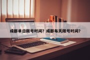 成都单日限号时间？成都每天限号时间？