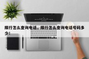 限行怎么查询电话，限行怎么查询电话号码多少！