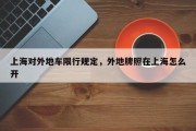 上海对外地车限行规定，外地牌照在上海怎么开