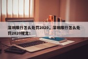 深圳限行怎么处罚2020，深圳限行怎么处罚2020规定！