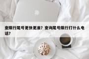 查限行尾号更快更准？查询尾号限行打什么电话？