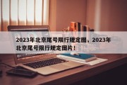 2023年北京尾号限行规定图，2023年北京尾号限行规定图片！