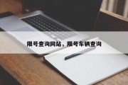 限号查询网站，限号车辆查询