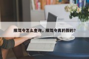 限驾令怎么查询，限驾令真的假的？