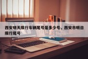 西安明天限行车辆尾号是多少号，西安市明日限行尾号