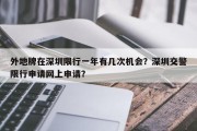 外地牌在深圳限行一年有几次机会？深圳交警限行申请网上申请？