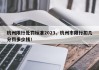 杭州限行处罚标准2023，杭州市限行扣几分罚多少钱！