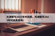 天津限号2023年时间表，天津限号2023年时间表查询！