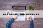 最新太原限号通知，最新太原限号通知今天？