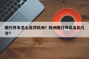 限行开车怎么处罚杭州？杭州限行开出去扣几分？