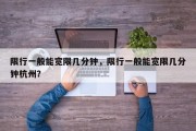 限行一般能宽限几分钟，限行一般能宽限几分钟杭州？