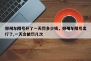 郑州车限号开了一天罚多少钱，郑州车限号出行了,一天会被罚几次
