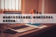 廊坊限行处罚多久能查到，廊坊限行处罚多久能查到结果！