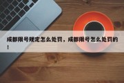 成都限号规定怎么处罚，成都限号怎么处罚的！