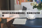 西安限行处罚标准最新规定，西安限行处罚规则