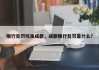 限行处罚标准成都，成都限行处罚是什么？