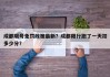 成都限号免罚政策最新？成都限行跑了一天扣多少分？