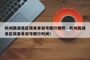 杭州西湖景区周末单双号限行规则，杭州西湖景区周末单双号限行时间！