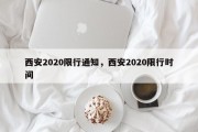 西安2020限行通知，西安2020限行时间