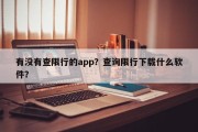 有没有查限行的app？查询限行下载什么软件？