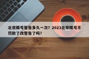 北京限号警告多久一次？2023北京限号不罚款了改警告了吗？