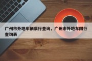 广州市外地车辆限行查询，广州市外地车限行查询表