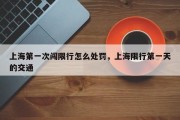 上海第一次闯限行怎么处罚，上海限行第一天的交通