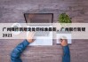 广州限行新规定处罚标准最新，广州限行新规2021