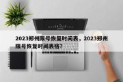 2023郑州限号恢复时间表，2023郑州限号恢复时间表格？