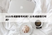2121年成都限号时间？21年成都限行时间？