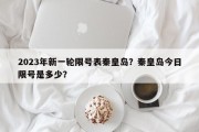2023年新一轮限号表秦皇岛？秦皇岛今日限号是多少？