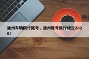 通州车辆限行尾号，通州尾号限行规定2020！