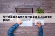 限行开车会怎么样？限行路上开车上路会被罚款吗?？