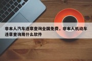 非本人汽车违章查询全国免费，非本人机动车违章查询用什么软件