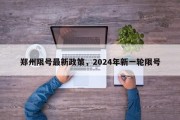 郑州限号最新政策，2024年新一轮限号