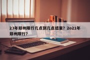 23年郑州限行几点到几点结束？2o21年郑州限行？