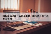 限行车辆上路一天怎么处罚，限行时开车一天怎么处罚