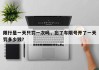 限行是一天只罚一次吗，忘了车限号开了一天罚多少钱？