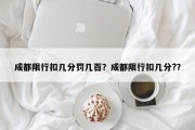 成都限行扣几分罚几百？成都限行扣几分?？