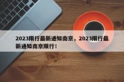 2023限行最新通知南京，2023限行最新通知南京限行！