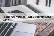 高碑店市限行区域图，高碑店市限行区域图2022？
